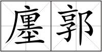 廛郭