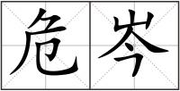 危岑