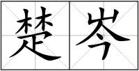 楚岑