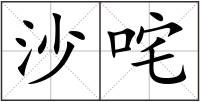 沙咤