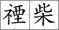 禋柴