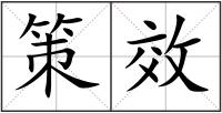 策效