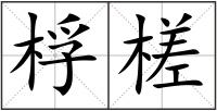 桴槎