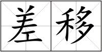 差移