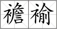 襜褕