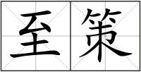 至策