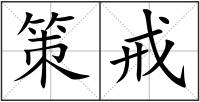 策戒
