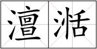 澶湉