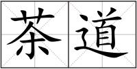 茶道