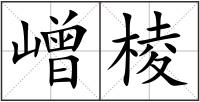 嶒棱