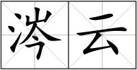 涔云