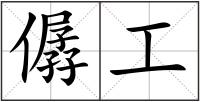 僝工