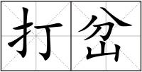 打岔