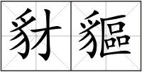 豺貙