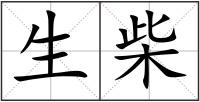 生柴
