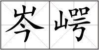 岑崿