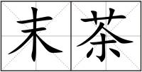末茶