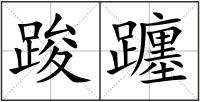 踆躔