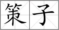 策子