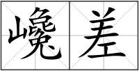 巉差