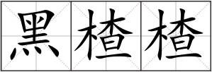 黑楂楂