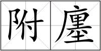 附廛