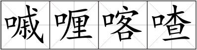 嘁喱喀喳