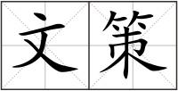 文策