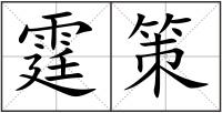 霆策