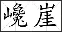 巉崖