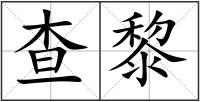 查黎
