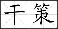 干策