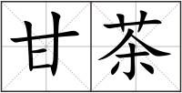甘茶