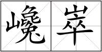 巉崒
