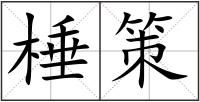 棰策