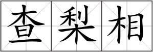 查梨相