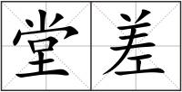 堂差