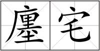 廛宅