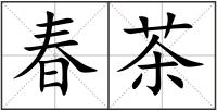 春茶