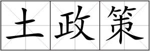 土政策