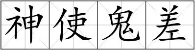 神使鬼差