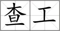查工