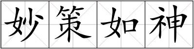 妙策如神