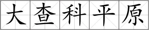 大查科平原