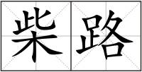 柴路
