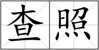 查照