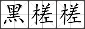 黑槎槎