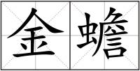 金蟾