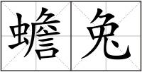 蟾兔