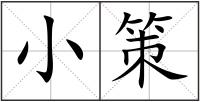 小策